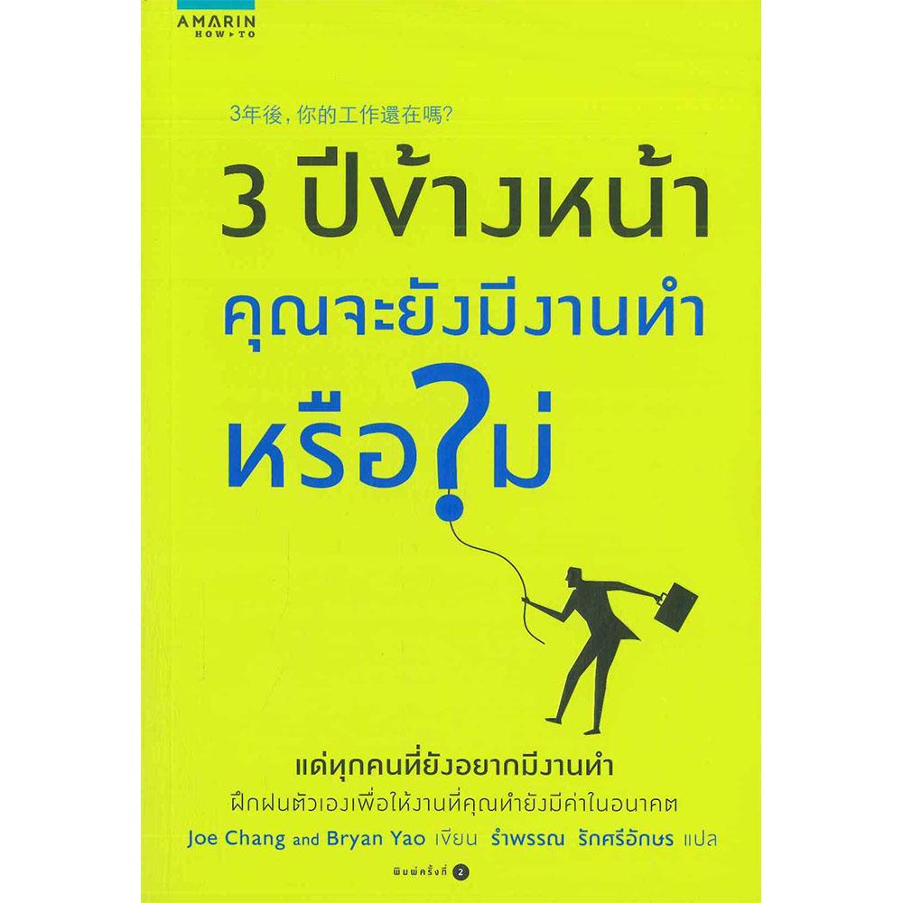 ไบอัน-เหยา-โจ-จาง-3-ปีข้างหน้า-คุณจะยังมีงานทำหรือไม่