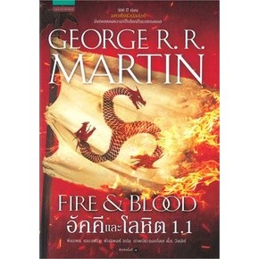 หนังสือ อัคคีและโลหิต FIRE & BLOOD เล่ม 1.1 นิยายแปล แฟนตาซี พร้อมส่ง