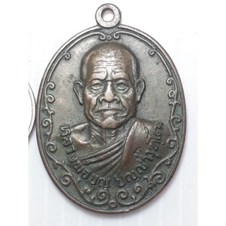 เหรียญรุ่นแรก หลวงพ่อบุญ วัดศรีโนนสัง อุดรธานี ปี2518