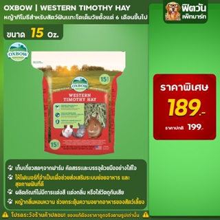 Oxbow Wetsern Timothy หญ้ากระต่าย 15 ออนซ์