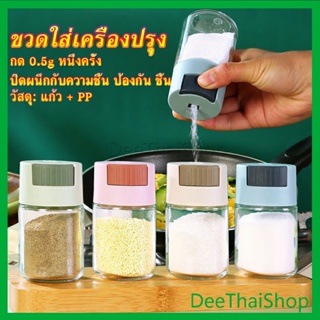 DeeThai ขวดใส่เครื่องปรุง ขวดเกลือ กด 0.5g  กระปุกใส่เครื่องปรุง ขวด Kitchen Tools