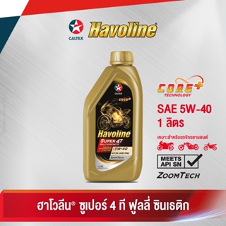 Caltex ฮาโวลีน ซูเปอร์ 4 ที ฟูลลี่ ซินเธติก SAE 5W-40 น้ำมันเครื่องสังเคราะห์แท้สำหรับรถจักรยานยนต์เกียร์ธรรมดา (ขนาด 1 ลิตร)