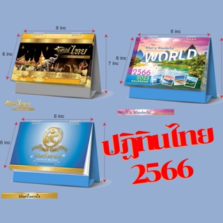 ปฏิทินไทย ปี2566 ปฏิทินตั้งโต๊ะ 2023 ปฏิทินปีใหม่ ปฏิทิน มีวันหยุดไทย วันพระ ปฏิทินตั้งโต๊ะ 2566 calendar 2023 ปติทิน