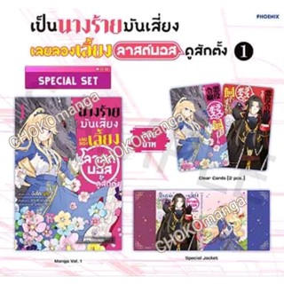 เป็นนางร้ายมันเสี่ยง เลยลองเลี้ยงลาสต์บอสดูสักตั้ง เล่ม 1- 2