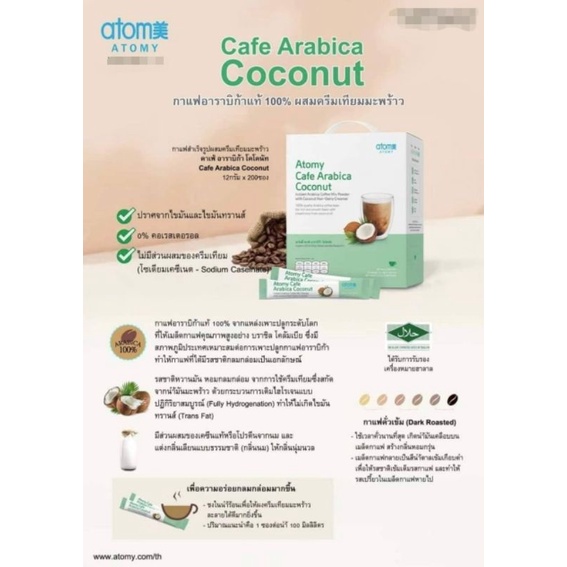 กาแฟมะพร้าวอะโทมี่-atomy-cafe-arabica-coconut-แบรนด์