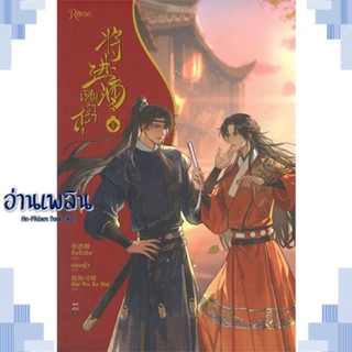 หนังสือ เชิญร่ำสุรา เล่ม 1 ผู้แต่ง ถังจิ่วชิง สนพ.Rose หนังสือนิยายวาย ยูริ Yaoi Yuri