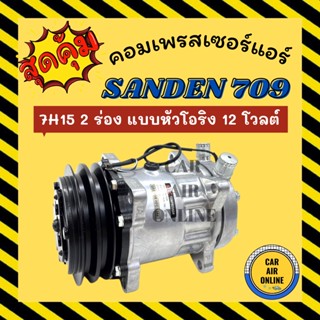 คอมแอร์ รถยนต์ SANDEN 709 7H15 แบบหัวโอริง ซันเด้น 12 โวลต์ 12V คอมเพรสเซอร์ คอมแอ คอมใหม่ คอมเพรสเซอร์แอร์ คอมใหม่รถยนต