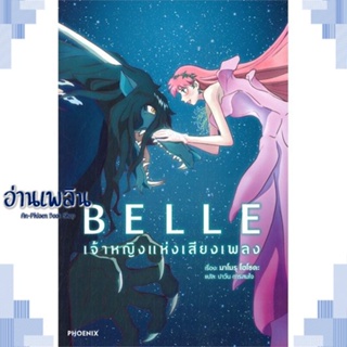 หนังสือ BELLE เจ้าหญิงแห่งเสียงเพลง (LN) ผู้แต่ง  -  สนพ.PHOENIX-ฟีนิกซ์ หนังสือเรื่องแปล ไลท์โนเวล (Light Novel - LN)
