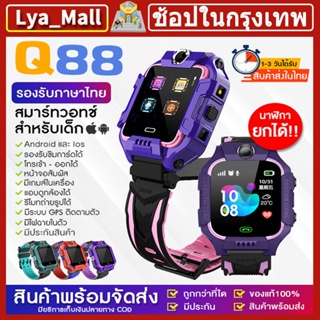 สินค้า Q88 นาฬิกา สมาทวอช z6z5 ไอโม่ imoรุ่นใหม่ นาฬิกาเด็ก นาฬิกาโทรศัพท์ เน็ต 2G/4G นาฬิกาโทรได้ LBS ตำแหน่ง กันน้ำ