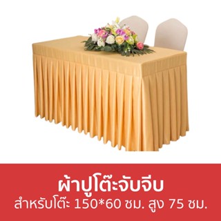 ผ้าปูโต๊ะจับจีบ สำหรับโต๊ะ ขนาด 150*60 ซม. สูง 75 ซม. - ผ้าปูโต๊ะ