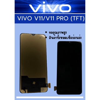 ภาพหน้าปกสินค้าหน้าจอ Vivo V11/V11 PRO TFT มีชุดไขควงแถม+ฟิม+กาวติดจอ อะไหล่มือถือ คุณภาพดี PU MOBILE ที่เกี่ยวข้อง