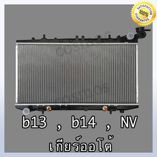 หม้อน้ำ นิสสัน รุ่น B13 / B14 / NV เกียร์ออโต้ หนา16 มิล Car Radiator Nissan B13/B14/NV AT(NO.204) แถมฟรี!! ฝาหม้อน้ำ