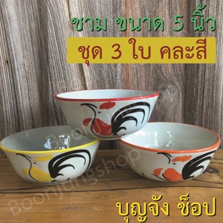 ชามตราไก่ (1ชุด 3 ใบ) ชามเซรามิก ชามเคลือบสีเนื้อหนา ขนาด 5 นิ้ว คละสี