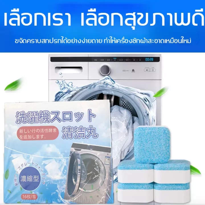 ทำความสะอาด-เครื่องซักผ้า-เม็ดฟู่ทำความสะอาดเครื่องสักผ้า-ฆ่าเชื้อแบคทีเรียได้ถึง-99-9
