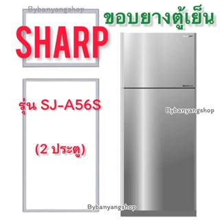 ขอบยางตู้เย็น SHARP รุ่น SJ-A56S (2 ประตู)