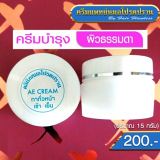 ครีมบำรุง AE CREAM (ครีมแพทย์หมอโปรดปราน)
