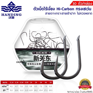 ตัวเบ็ดไร้เงี่ยง Handing Hi-Carbon ทรงเซเว่น สายเจาะเกราะ/สายเข้าปาก ไม่ควรพลาด 30ตัว/กล่อง