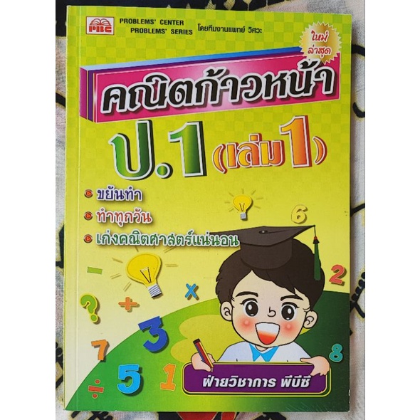 คณิตก้าวหน้า-ป-1-6-เล่ม1-และ-2-เฉลย