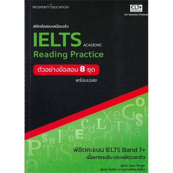 หนังสือ-พิชิตข้อสอบเสมือนจริง-ielts-reading-prac-สนพ-อีแอลที-เอ็ดยูเคชั่น-หนังสือหนังสือเตรียมสอบtoeic-toefl-ielts