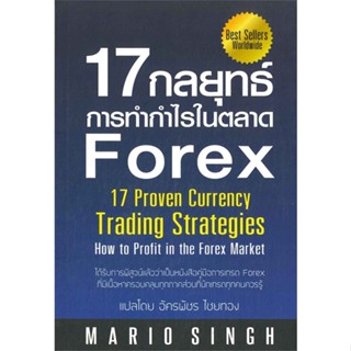 หนังสือ 17 กลยุทธ์การทำกำไรในตลาด Forex ผู้แต่ง MARIO SINGH สนพ.GREAT idea หนังสือการบริหารธุรกิจ #BooksOfLife