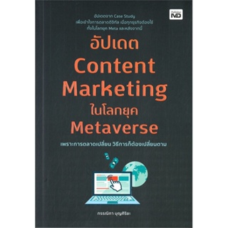 หนังสือ อัปเดต Content Marketing ในโลกยุค หนังสือ บริหาร ธุรกิจ #อ่านได้อ่านดี ISBN 9786165785297