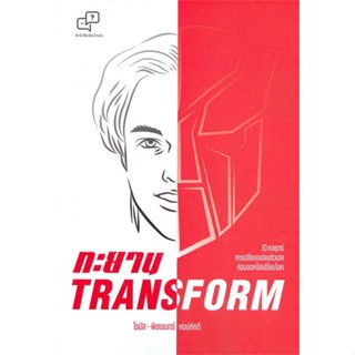 หนังสือ ทะยาน TRANSFORM หนังสือ บริหาร ธุรกิจ #อ่านได้อ่านดี ISBN 9786169373940