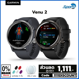 ภาพหน้าปกสินค้า[ SURPRISE1200 ลด 1,200 ] Garmin Venu 2 Series Venu 2 / Venu  2S / Venu 2 Plus  (ฟรี! ฟิล์ม 2 ชิ้น+จุกกันฝุ่น 5 ชิ้น) สมาร์ทวอช Amoled สีสันสวยงาม สว่างสดใส ( ประกันศูนย์ไทย ) ที่เกี่ยวข้อง