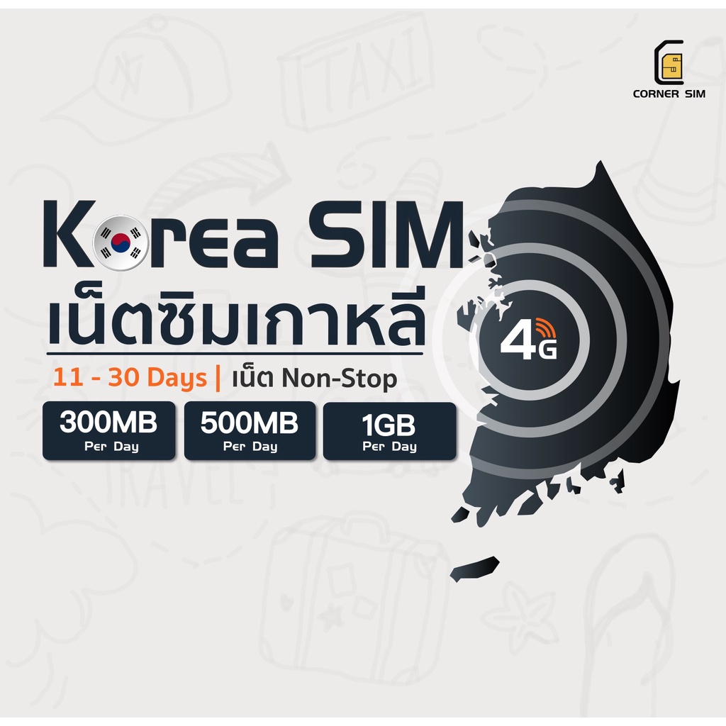 korea-sim-ซิมเกาหลี-เน็ตไม่อั้น-เน็ต-4g-เต็มสปีดวันละ-300mb-500mb-1gb-ใช้งาน-11-30-วัน-ซิมเที่ยวต่างประเทศ