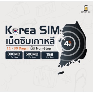 Korea SIM ซิมเกาหลี เน็ตไม่อั้น เน็ต 4G เต็มสปีดวันละ 300MB/500MB/1GB ใช้งาน 11 - 30 วัน ซิมเที่ยวต่างประเทศ