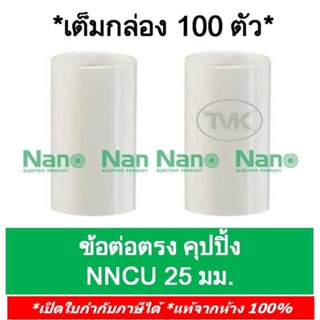 Nano (กล่อง 100 ตัว) ข้อต่อตรง คุปปิ้ง 25มม. นาโน NNCU25