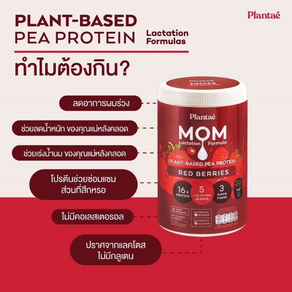 ภาพสินค้าPlantae : MOM Protein 1 กระปุก รส Red Berries Plant Protien โปรตีนพืช สำหรับแม่ เพิ่มและกระตุ้นน้ำนม ลดน้ำหนัก โค้ด จากร้าน adsactions บน Shopee ภาพที่ 5