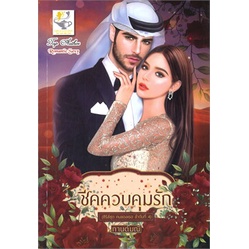 หนังสือ-ชีคควบคุมรัก-คนของเธอ-ผู้แต่ง-กานต์มณี-สนพ-ไลต์ออฟเลิฟ-หนังสือนิยายโรแมนติก