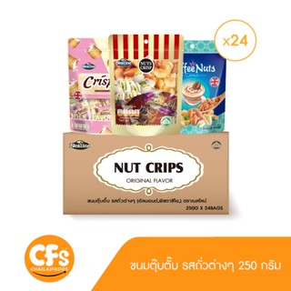 (ยกลัง 24 แพ็ค) 250 กรัม Nuts Crisp ขนมถั่วตุ๊บตั๊บ ถั่วอัดแท่ง อัลมอนด์ พิสตาชิโอ  3 รสชาติ