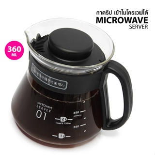 โถแก้วดริป V60 เข้าไมโครเวฟได้ 360ML