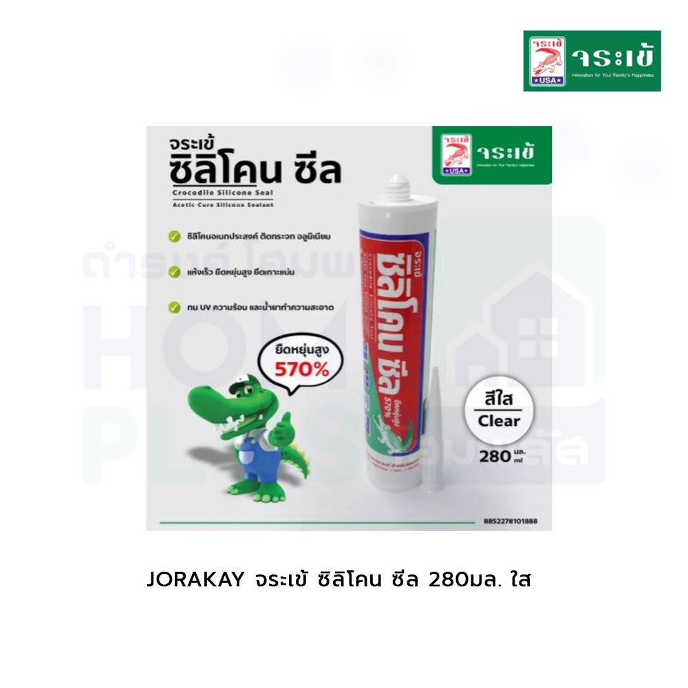 jorakay-จระเข้-ซิลิโคน-ซีล-280มล-ใส