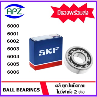 6000 6001 6002 6003 6004 6005 6006  SKF   ตลับลูกปืนแบบไม่มีฝา OPEN  ( BALL BEARINGS SKF ) โดย Apz