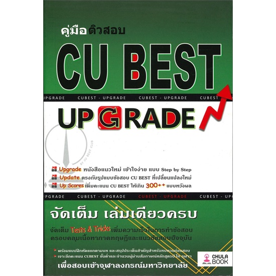 หนังสือ-คู่มือติวสอบ-cu-best-up-grade-ผู้แต่ง-ทีมงาน-cu-best-club-ศูนย์หนังสือจุฬา-หนังสือคู่มือเรียน-คู่มือเตรียมสอบ