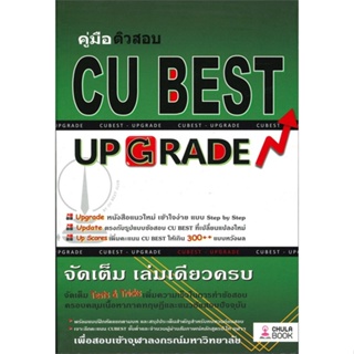 หนังสือ คู่มือติวสอบ CU BEST UP GRADE ผู้แต่ง ทีมงาน CU BEST CLUB ศูนย์หนังสือจุฬา หนังสือคู่มือเรียน คู่มือเตรียมสอบ