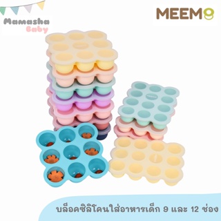 เช็ครีวิวสินค้าพร้อมส่ง MEEM บล็อคซิลิโคนแช่แข็งอาหารเด็ก บล็อคซิลิโคนเก็บอาหาร มีฝาปิด เกรดพรีเมี่ยม รุ่นกลม 9 ช่องและ 12 ช่อง