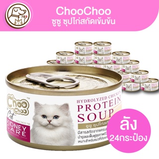 ChooChoo ซูซู ซุปไก่สกัดเข้มข้น สำหรับแมวโรคไต 80g (ยกลัง)(ลัง24กระป๋อง)