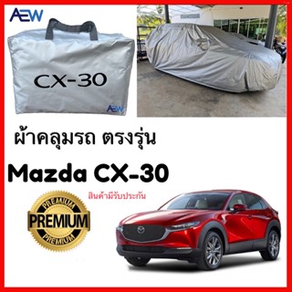 ผ้าคลุมรถ ตรง MAZDA CX30 ผ้าซิลเวอร์โค้ทแท้ สินค้ามีรับประกัน