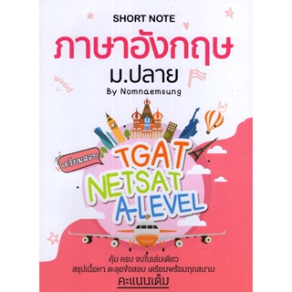 c111 SHORT NOTE ภาษาอังกฤษ ม.ปลาย 9789990165937