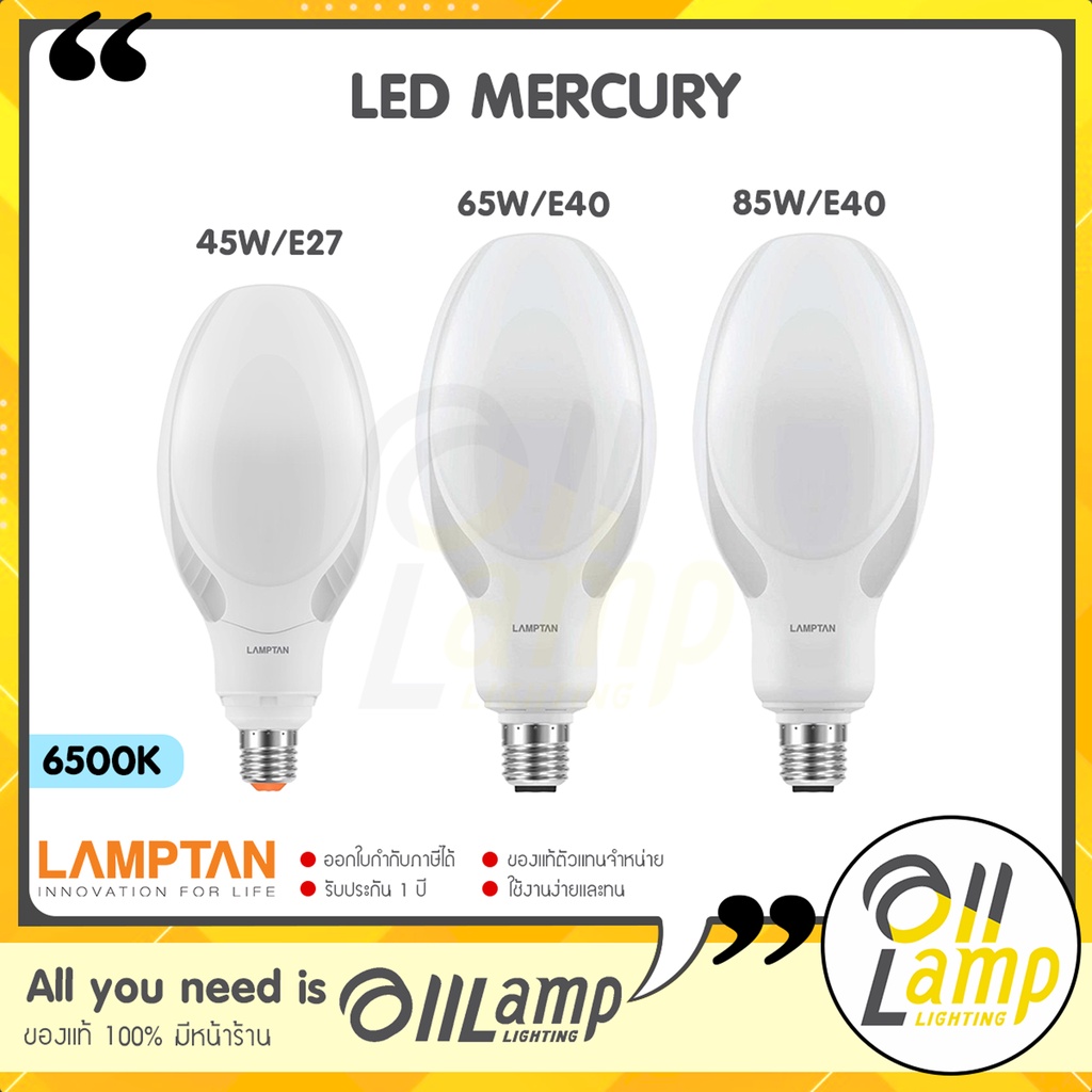 lamptan-หลอด-led-mercury-45w-65w-85w-e27-e40-แทนหลอดแสงจันทร์