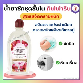 น้ำยาซักชุดชั้นใน กิฟฟารีน สูตรขจัดคราบหนัก คราบประจำเดือน กิฟฟารีน ลอนดรี ลิควิด (สเตน รีมูฟเวอร์)