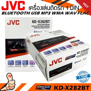 วิทยุเครื่องเสียงรถยนต์ JVC รุ่น KD-X282BT ขนาด 1DIN ของแท้ เสียงดี เล่น บลูทูธ ยูเอสบี MP3 USB BLUETOOTH