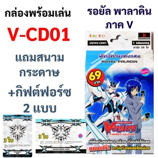 ภาพหน้าปกสินค้าV-CD01 กล่องพร้อมเล่น แวนการ์ดภาค V แคลน รอยัล พาลาดิน ที่เกี่ยวข้อง