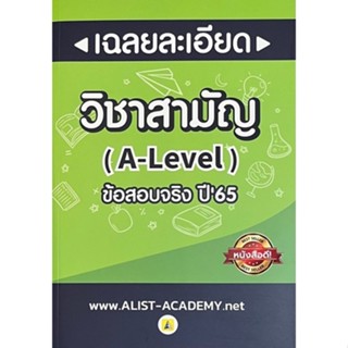 [ศูนย์หนังสือจุฬา ฯ]9786165942775เฉลยละเอียดข้อสอบจริงวิชาสามัญ (A-LEVEL) ปี 65 รวมสายวิทย์(c112)