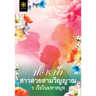 หนังสือนิยาย ปลายฟ้า สาวสวยสามวิญญาณ : ร เรือในมหาสมุท : สำนักพิมพ์ กรู๊ฟ พับลิชชิ่ง