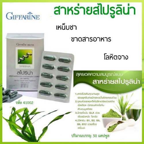 sale-อาหารเสริมสาหร่ายกิฟฟารีนสไปริน่ากระตุ้นและเสริมสร้างภูมิคุ้มกัน-1กล่อง-รหัส41002-บรรจุ50แคปซูล-2xpt