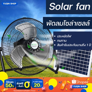 พัดลมโซล่าเซลล์ พัดลมตั้งพื้น พัดลมไใ่ต้องใช้ไฟฟ้า พัดลม Solar fan พัดลมโซล่าเซลล์ สินค้าพร้อมส่งในไทย
